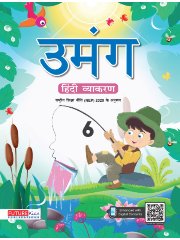 Umang Hindi Vyakaran For Class 6